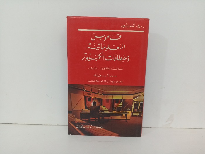 قاموس المعلوماتية ومصطلحات الكمبيوتر 