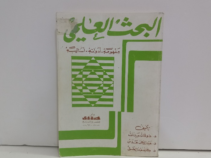 البحث العلمي مفهومه ادواته اساليبه