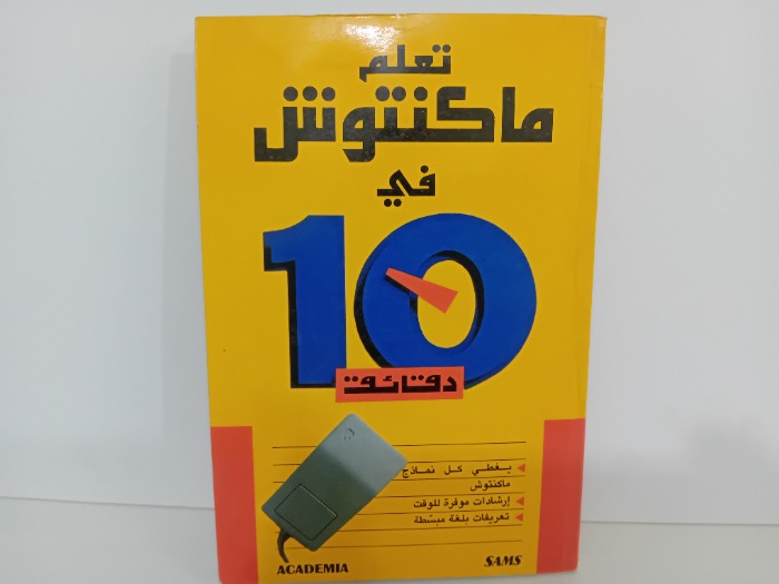 تعلم ماكنتوش في 10دقائق