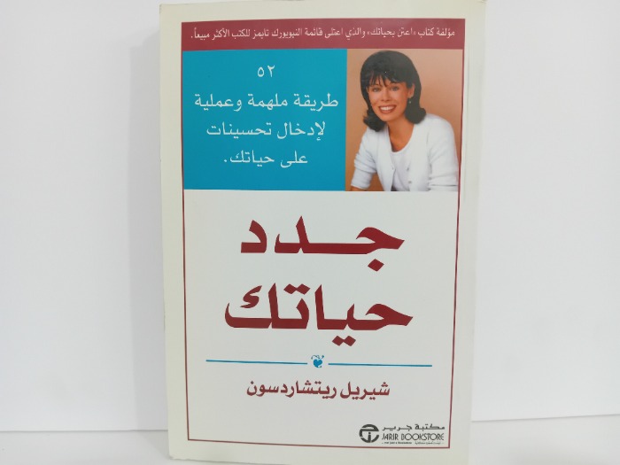 جدد حياتك
