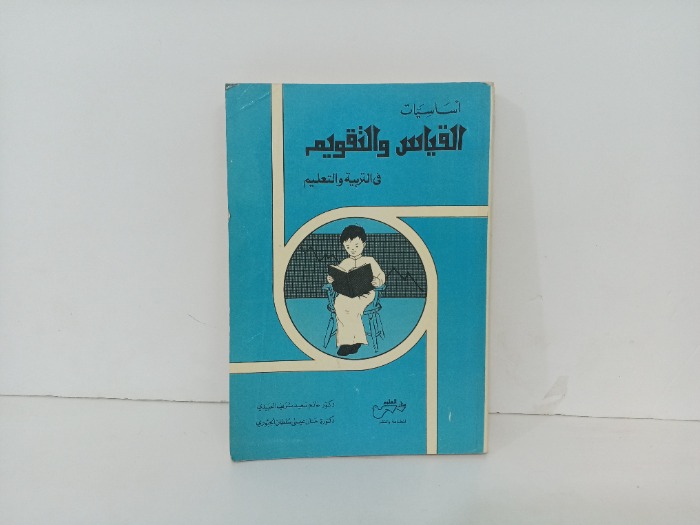 اساسيات القياس والتقويم في التربية والتعليم 