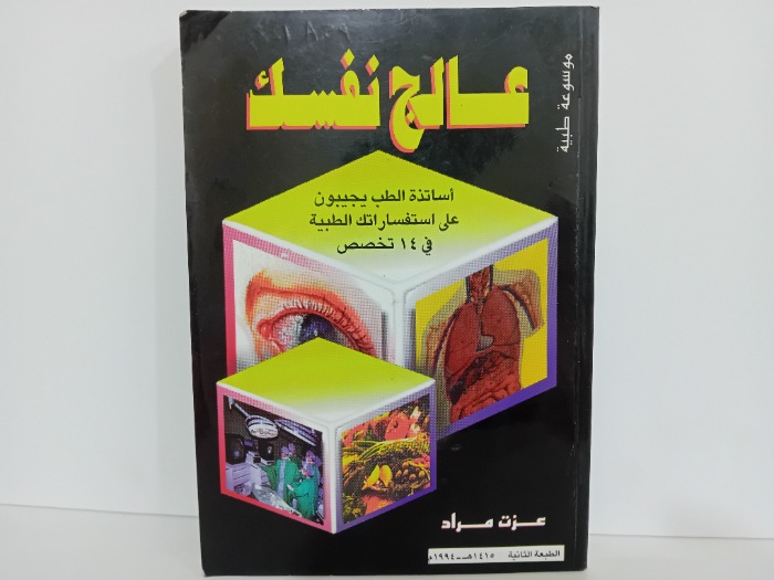 موسوعة طبية عالج نفسك