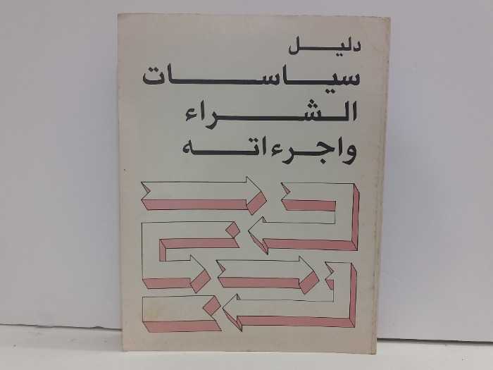 دليل سياسات الشراء واجراءاته