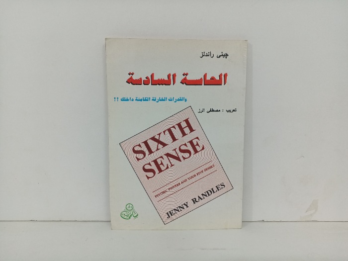 الحاسة السادسة 