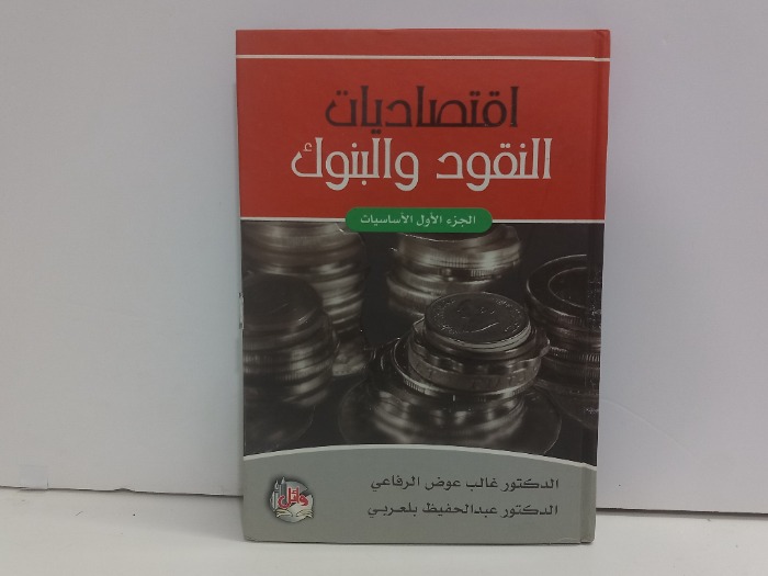 اقتصاديات النقود والبنوك ج1