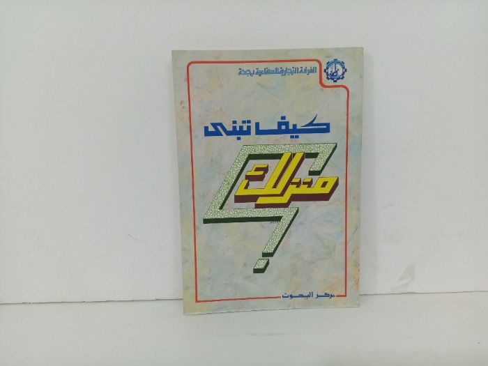كيف تبني منزلك