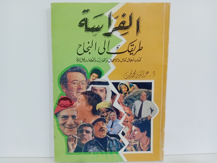 الفراسة طريقك الى النجاح