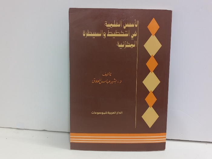 الاسس العلمية في الاسس والسيطرة المخزنية
