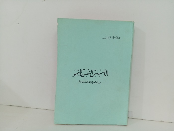 الاسس النفسية للنمو