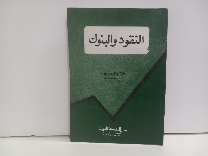النقود والبنوك