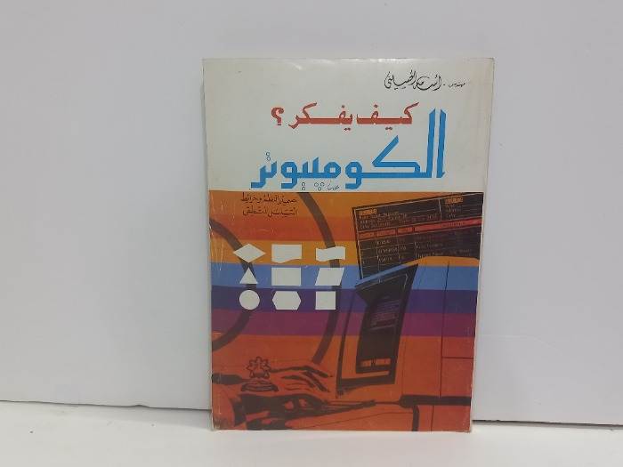 كيف يفكر الكومبيوتر 
