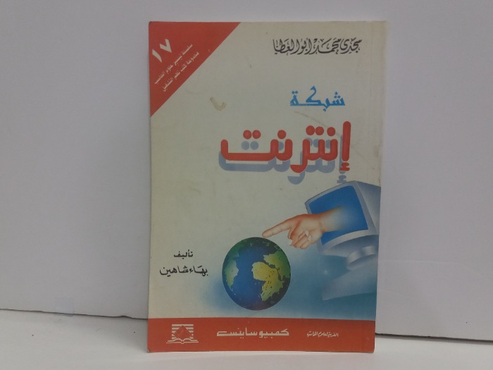 شبكة انترنت 