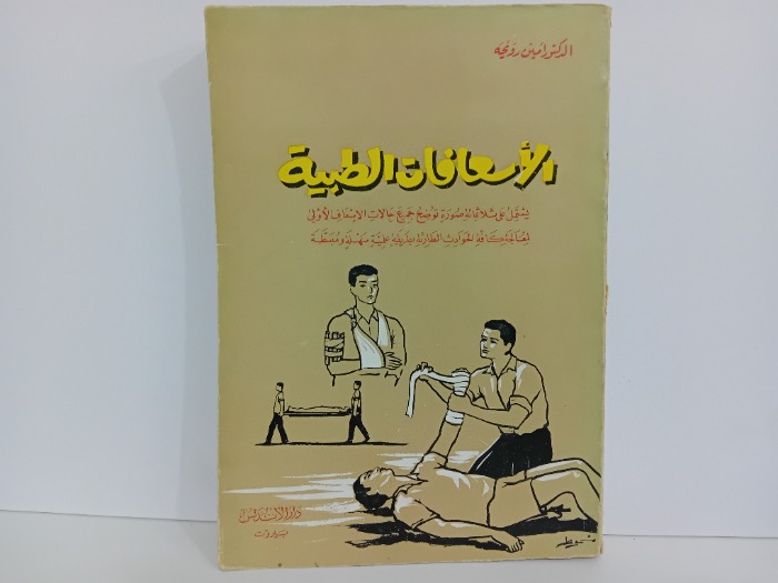 الاسعافات الطبية