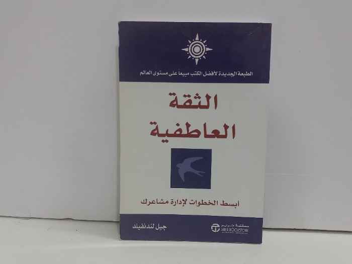 الثقة العاطفية ابسط الخطوات لادارة مشاعرك