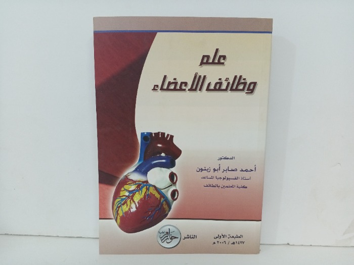 علم وظائف الاعضاء 