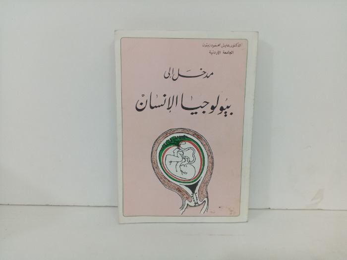 مدخل الى بيولوجيا الانسان