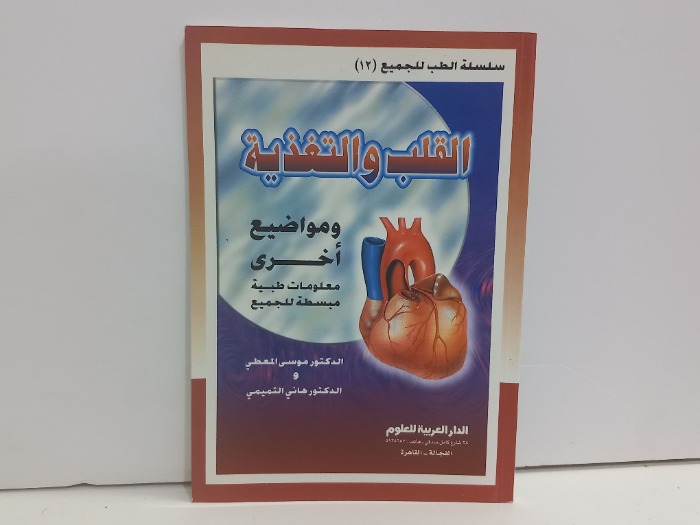 القلب والتغذية
