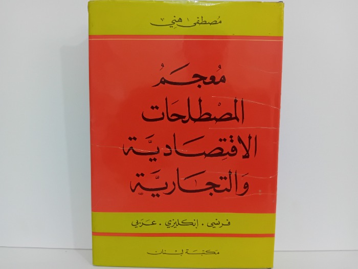 معجم المصطلحات الاقتصادية والتجارية فرنسي انجليزي عربي