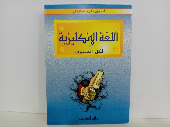اللغة الانكليزية لكل الصفوف
