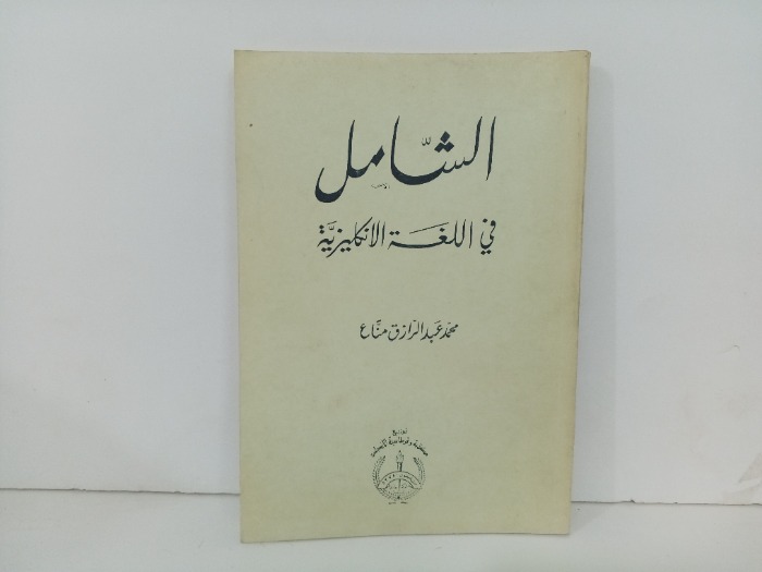 الشامل في اللغة الانجليزية 