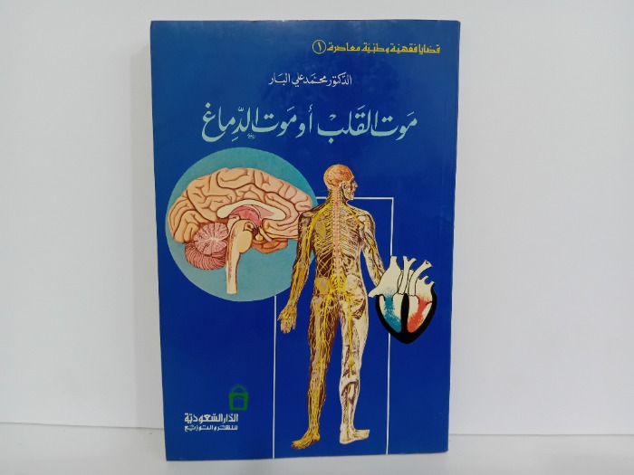 موت القلب او موت الدماغ