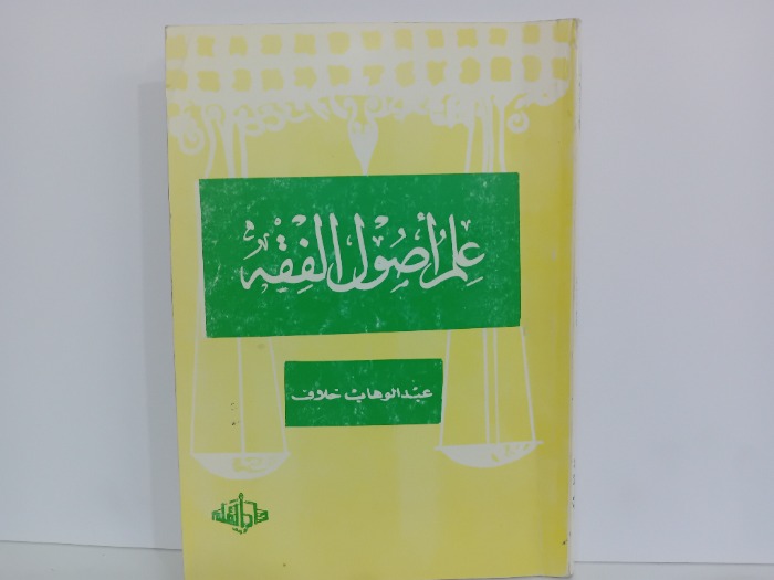 علم اصول الفقه