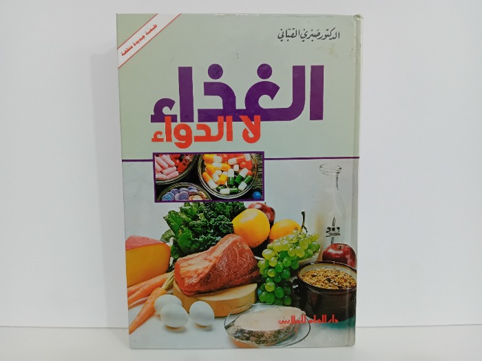 الغذاء لا الدواء