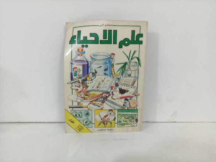 مدخل الى علم الاحياء 
