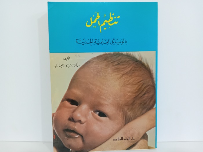 تنظيم الحمل