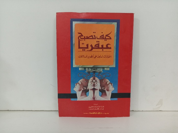كيف تصبح عبقريا