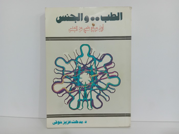 الطب والجنس