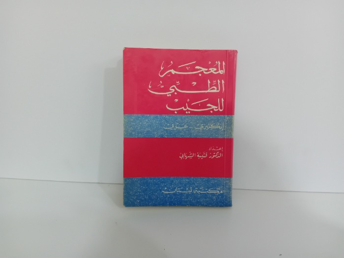 المعجم الطبي للجيب انكليزي عربي