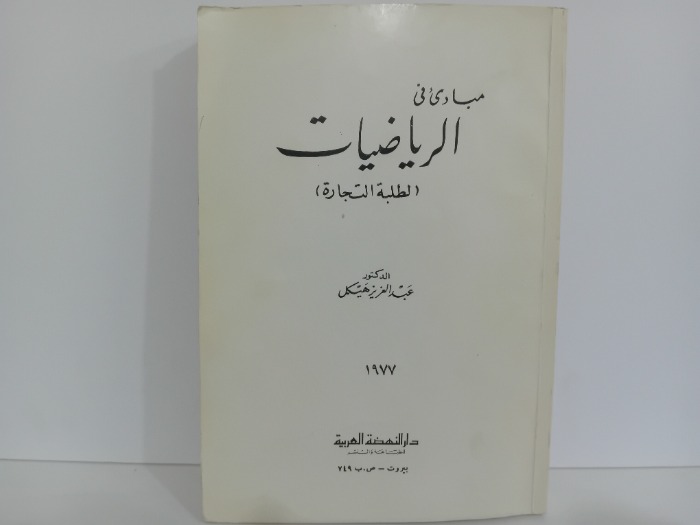 مبادى في الرياضيات 