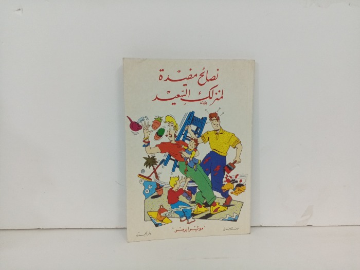 نصائح مفيدة لمنزلك السعيد 