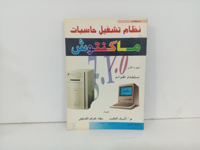 نظام تشغيل حاسبات ماكنتوش ج2