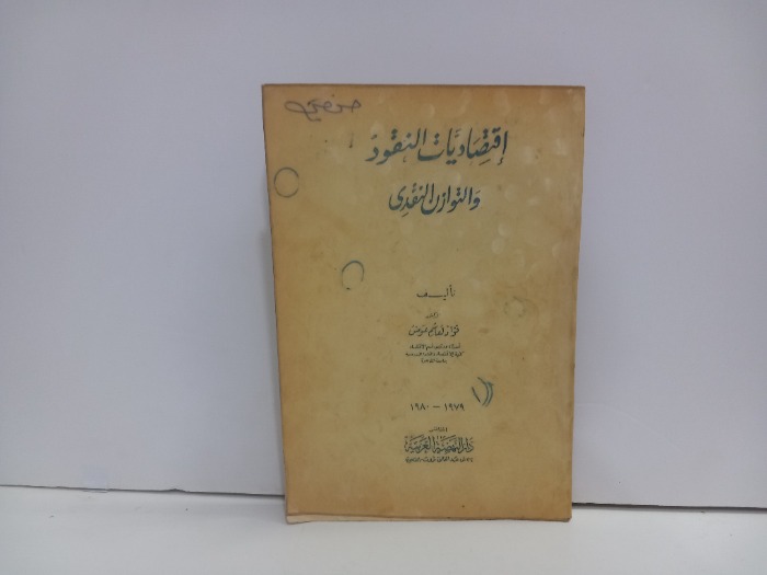 اقتصاديات النقود والتوازن النقدي