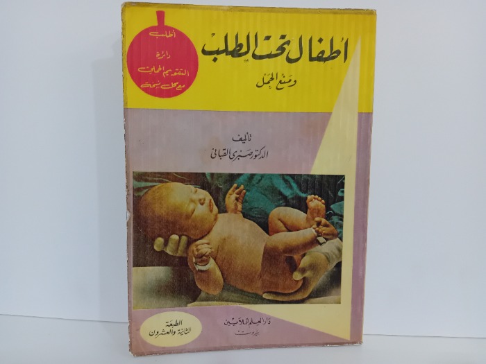 اطفال تحت الطلب ومنع الحمل