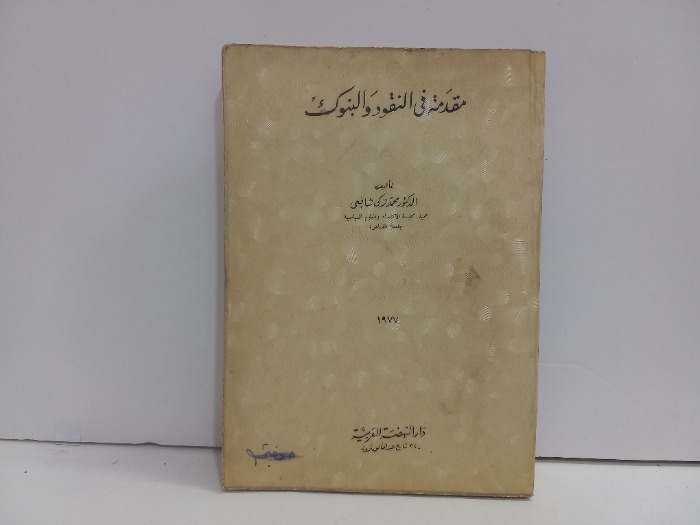 مقدمة في النقود والبنوك
