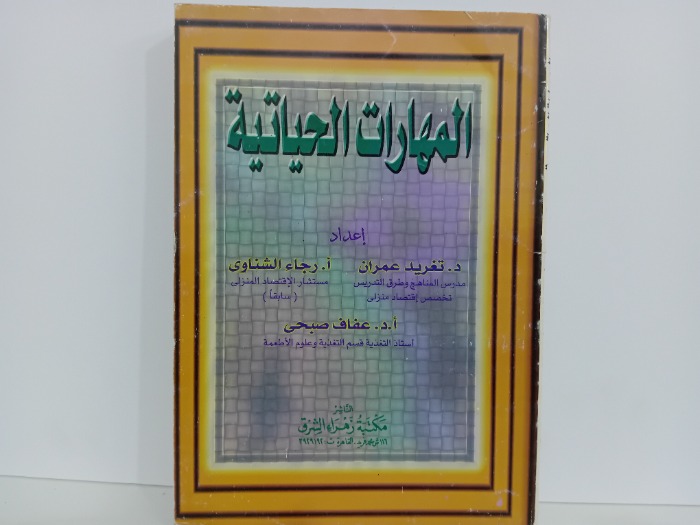 المهارات الحياتية