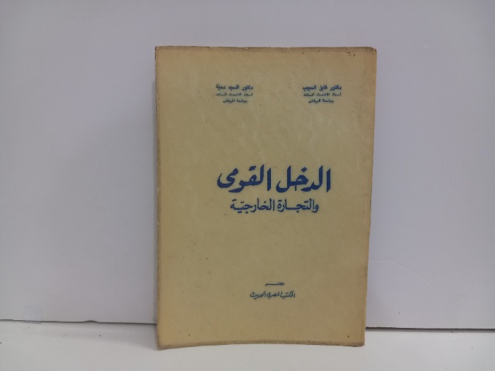 الدخل القومي والتجارة الخارجية