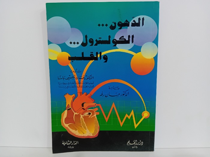 الدهون والكولسترول والقلب