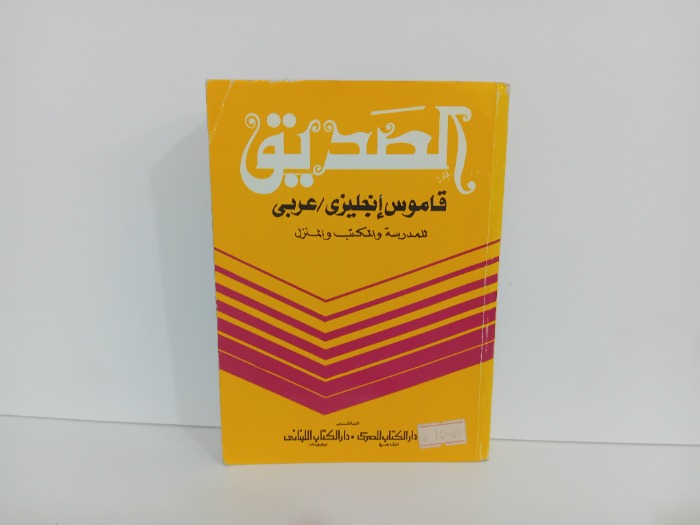 الصديق قاموس انجليزي عربي