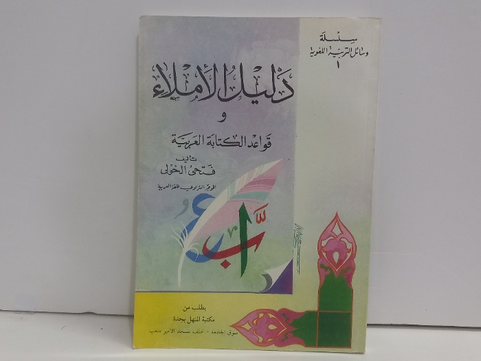 دليل الاملاء و قواعد الكتابة العربية
