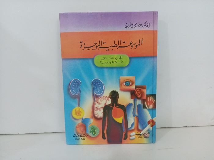 الموسوعة الطبية الموجزة ج2