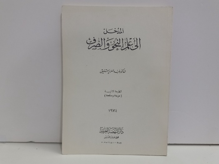 المدخل الى علم النحو والصرف