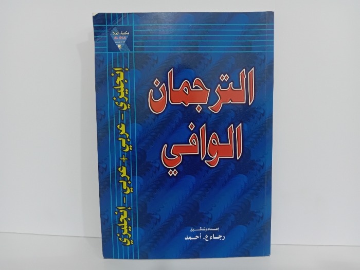 الترجمان الوافي 