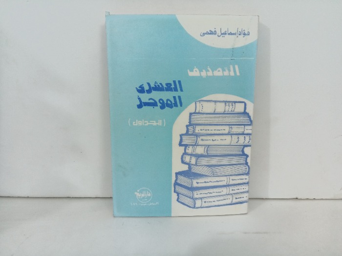 التصنيف العشرى الموجز