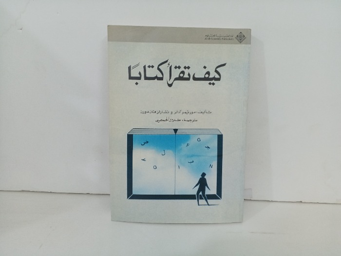 كيف تقرا كتابا