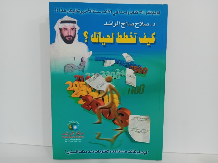 كيف تخطط لحياتك