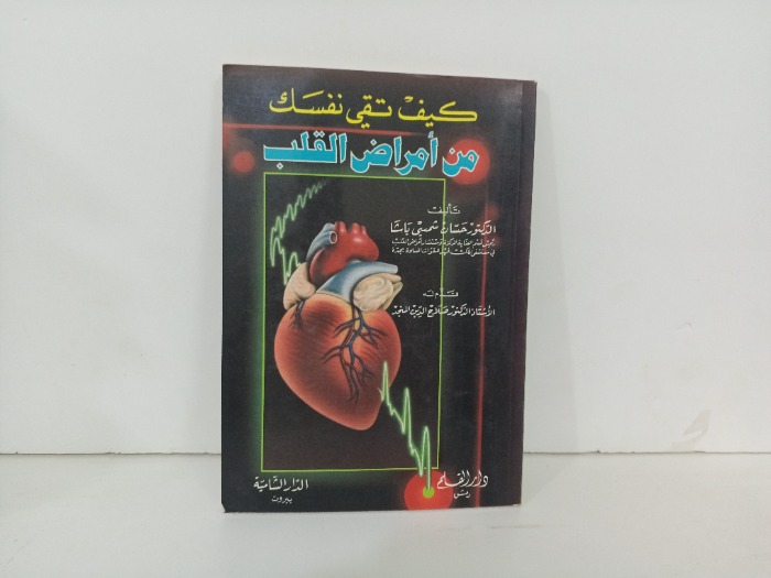كيف تقي نفسك من امراض القلب 